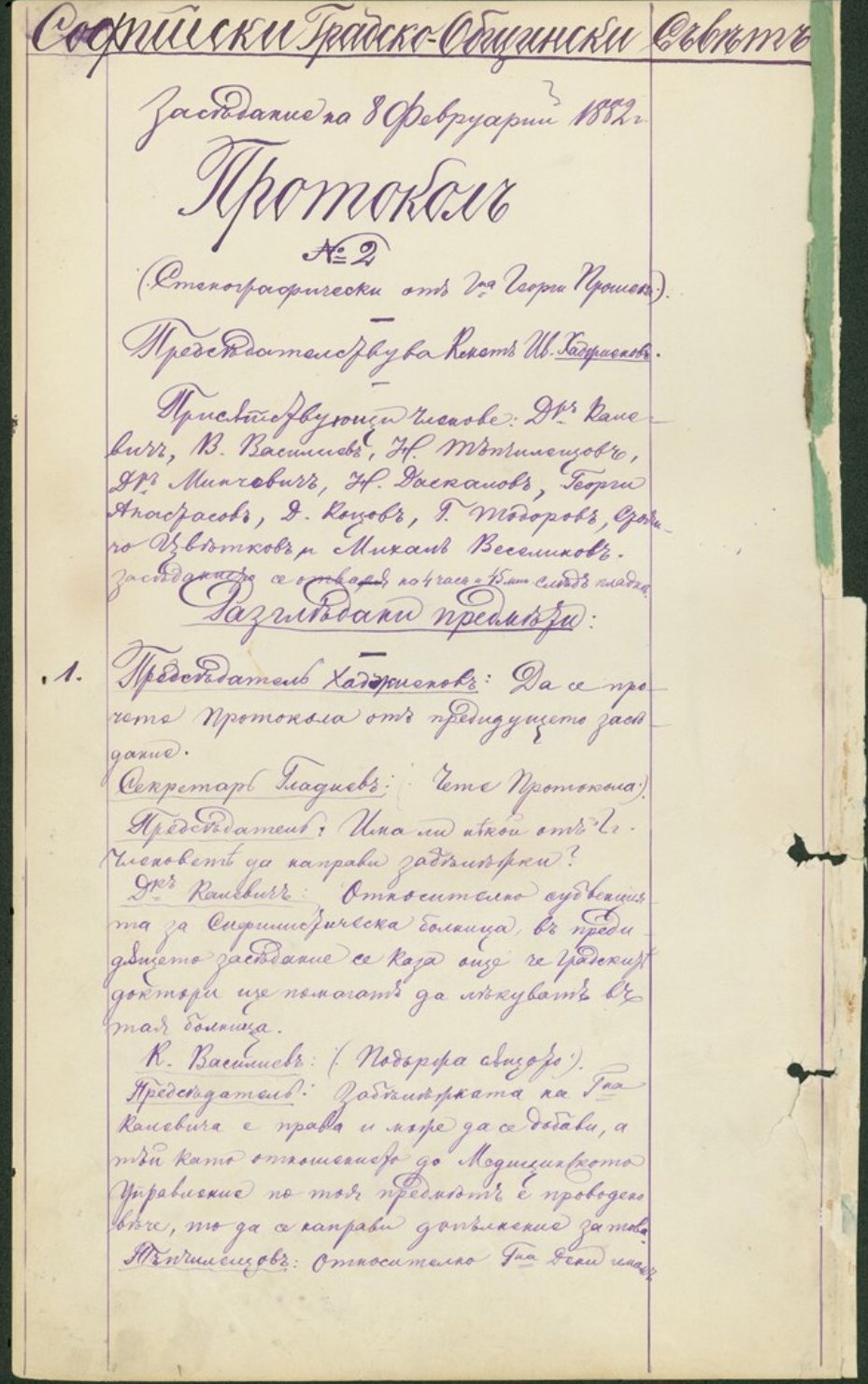 Sofia State Archives, Протокол от заседание на Софийски градско-общински съвет № 2 от 8 февр. 1882 г. (Minutes of the meeting of the Sofia City-Municipal Council No. 2 of February 8. 1882), available here
